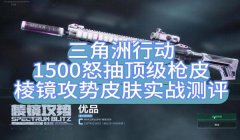 三角洲行动手游科技透视科技（三角洲行动手游透视科技多少钱）